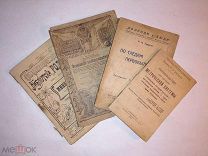 Распродажа, четыре книги/брошюры одним лотом 1905/1911/1925/1927гг. За вашу цену!