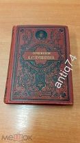 Пушкин. Исторические сочинения и путешествие в Арзрум. 1887г. (П5139)
