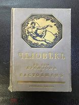 Г. Обермайер. Доисторический человек. Изд. Брокгауз-Ефрон, СПБ