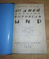 КНИГА 10 ДНЕЙ КОТОРЫЕ ПОТРЯСЛИ МИР ДЖОН РИД 1924 ГОД ИЗД. КРАСНАЯ НОВЬ ТИР. 50 Т. РЕДКАЯ!