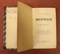 МОРЯКИ Станюкович К.М. Санкт-Петербург 1891 г. Страницы все.!