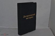 Православно-Богословские исследования. Том 1. 1902 год. (лот № Д485) 2506-3