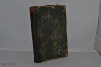 История христианской православной церкви. Протоиерей Смирнов 1905 год. (лот № Д492) 2506-10