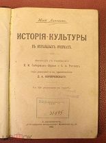Липперт Ю. История культуры. 1902 г. Под ред. Д.А.Коропчевского.!
