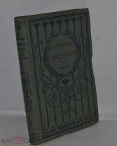 Сочинения Иннокентия архиепископа Херсонского и Таврического. т3. 1901 г (лот№ Д499) 2506-17