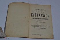 Книга М. Березин Руководство к изучению Катихизиса. 1912 г ТВЕРЬ (лот№ Д500) 2506-18