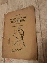 Антикварная книга Шаляпин 1914 год
