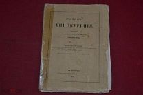 Книга «Публичный курс винокурения» 1862 г. (лот № 5570) {-5}