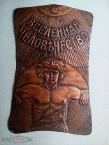 Накладка на книгу«ВСЕЛЕННАЯ И ЧЕЛОВЕЧЕСТВО». До 1917г. Примерно 1904год. Медная, тонкая. Оригинал.