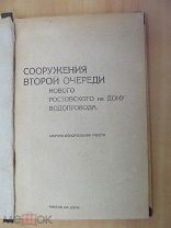 1934 Сооружения нового Ростовского-на-Дону водопровода. Инженерные решения. Оборудование. Чертежи