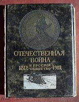 ОТЕЧЕСТВЕННАЯ ВОЙНА И РУССКОЕ ОБЩЕСТВО 1812-1912. ТОМ 1. ОРИГИНАЛ. РАРИТЕТ.
