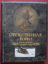 ОТЕЧЕСТВЕННАЯ ВОЙНА И РУССКОЕ ОБЩЕСТВО 1812-1912. ТОМ 2. ОРИГИНАЛ. РАРИТЕТ.