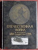 ОТЕЧЕСТВЕННАЯ ВОЙНА И РУССКОЕ ОБЩЕСТВО 1812-1912. ТОМ 3. ОРИГИНАЛ. РАРИТЕТ.