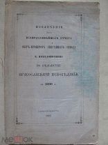 1882 Извлечения из Всеподданнейшего отчета Обер-Прокурора Святейшего Синода К. Победоносцева 1880 г.