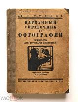 старинная книга-карманный справочник по фотографии. Руководство для фотографов-любителей Фогель Э.