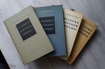 Гернет М. Н. История царской тюрьмы. Том 2-5 1946-56г. Малотиражные!
