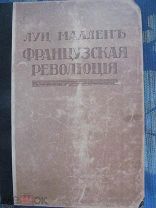 1922 Луи Мадлен. Французская революция. II. Смерть Короля. Террор. Директория. Восшествие Бонапарта