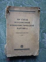 14 съезд ВКПб Стенографический отчёт 1925