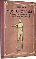 Мюллер И.П. Моя система. 15 минут ежедневной работы для здоровья. Л. Время, 1929 г.