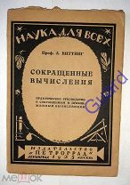 Виттинг А. «Сокращенные вычисления», Серия Наука для всех, Л.-М. 1925г. 104с.