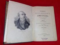 Книга Сочинения Ивана Ивановича Дмитриева Том первый 1893г Басни Сказки