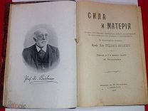 Книга«Сила и Материя» Издание И.А.Васильева Санкт - Петербург 1907г Перевод с Немецкого