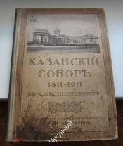 Казанский собор 1811-1911г Исследование о соборе и его описание. Большая, подарочная книга.!