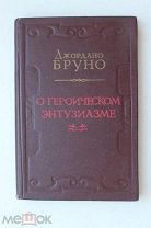 О героическом энтузиазме. Джордано Бруно. Худ. Я. Егоров. Книга новая. Тираж: 10000 экз. 1953 г.
