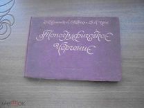 Топографическое черчение. 1940 г. тир. 8000.