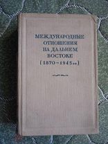 История международных отношений на Дальнем Востоке: 1870-1945 г. Издание 1951 год Е. М. Жуков