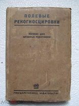 1928 Полевые рекогносцировки Пособие для штабных работников РККА Маршруты Разведки Отход Наступление