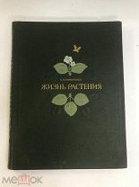Книга Жизнь Растения. К.А. Тимирязев. 1949 год