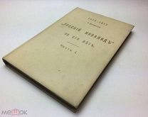 Русский Инвалид за сто лет.1813-1913. (Юбилейный очерк).1913г