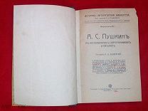 Книга А.С Пушкин «В Воспоминаниях Современников и Письмах» 1910г Выпуск 4 Царизм