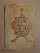 Конек-горбунок. Ершов. ACADEMIA