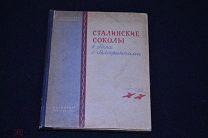 Сталинские соколы в боях с белофинами 1941 год 00
