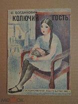 Колючий гость. Богданович. 1930г.