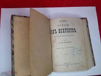 Книга И.Тэн Чтение об Искусстве Пять Курсов Лекций Санкт-Петербург 1889г Царизм