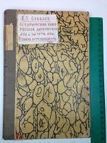 Книга А.П. Стеблев «Исторический Обзор Русской Литературы» 1912г Иллюстрации