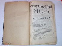 Книга «Современный Мир» 1911г Содержание:Железная Дорога, Королевский Парк Куприн