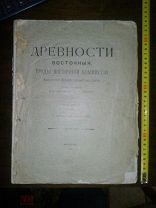 Древности восточные. Труды Восточной комиссии Императорского Общества. Том 2, выпуск 2. 1901