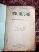 Адресно справочная книга 1940 Лениздат Старая книга Справочник Ленинград