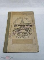 Ив. Лидин. Хочу знать Эсперанто. Наш самоучитель. М. 1926 / пк-53