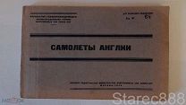 Книга военные самолеты Англии 1946 год оригинал