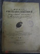 Книга Школа Рисования, Живописи и Прикладного Искусства Для Всех 1914 -1916 годы. Том 2,7,8.