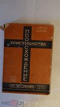 Книга Артур Древс книга «Безбожник» 1930 год