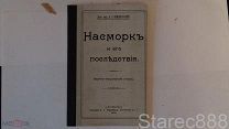 книга доктор Криличевский «насморк и его последствия» 1901 год Отличное состояние