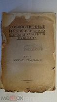 Книга Хозяйственные итоги прошедшего 45 летия С.С. Бехтева Вопрос Земельный