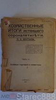 Книга Хозяйственные итоги прошедшего 45 летия С.С. Бехтева