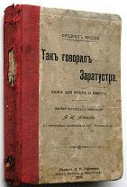 Так говорил Заратустра. 1906 г.